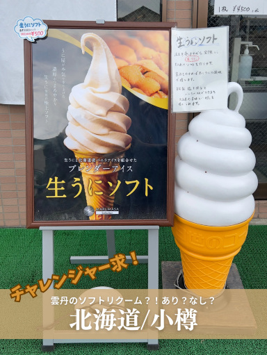 うにソフトクリーム！ここでしか食べられない珍味？！ | Trip.com 小樽