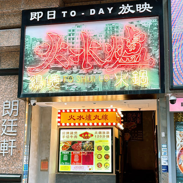 🎏旺角電影場景🎬火鍋放題