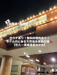 【佐久市】無料で漫画も読み放題！天然温泉美肌の湯♨️