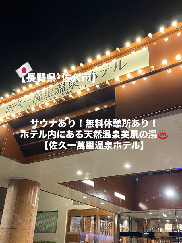 【佐久市】無料で漫画も読み放題！天然温泉美肌の湯♨️