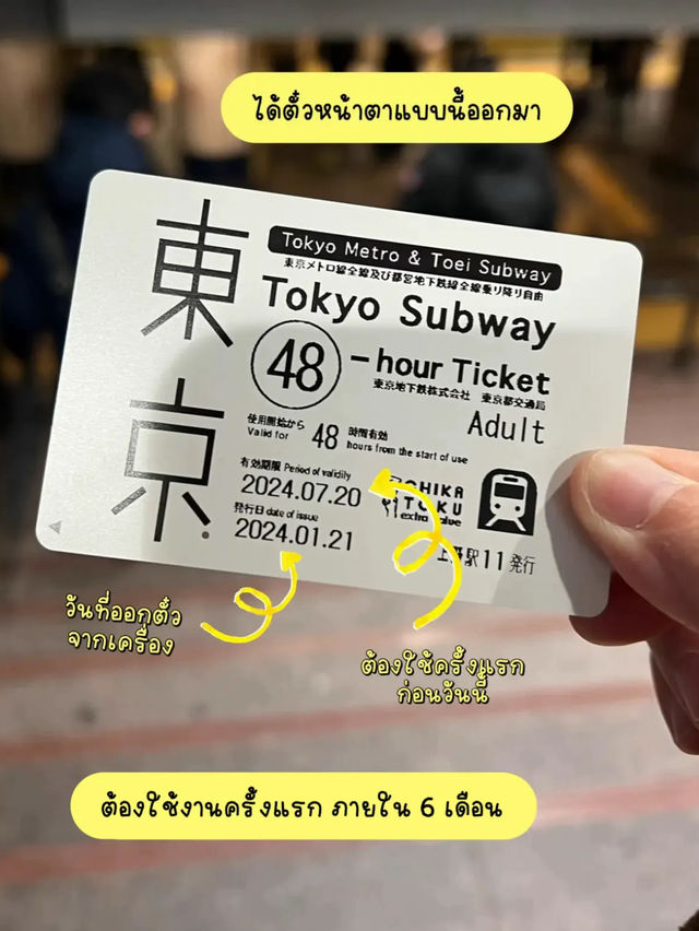 🎌 Tokyo Subway Ticket 🚋 ขึ้นรถไฟได้ไม่จำกัดรอบ 