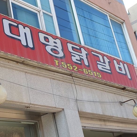 강원도 물닭갈비맛집