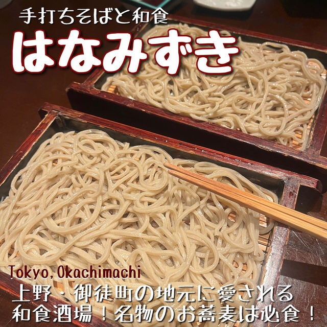 【東京🗼】上野・御徒町の地元に愛されるお蕎麦&和食屋さん🍶