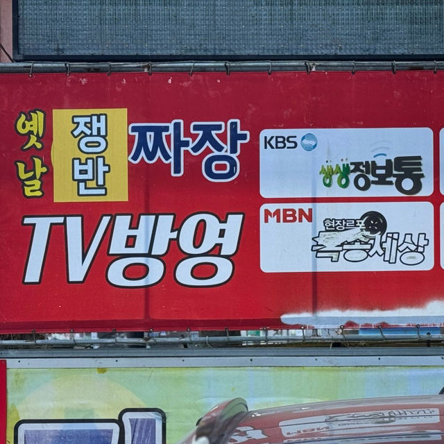 고성 중국집 옛날손짜장