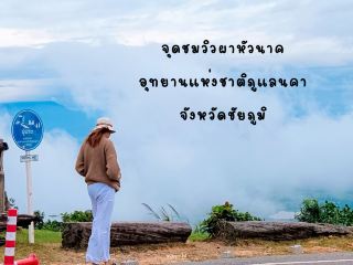 感受冬日涼風，在帕華納克崖清晨醒來觀賞雲霧