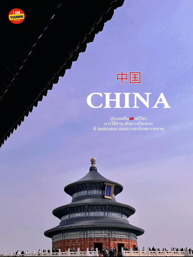 เที่ยวพระราชวังปักกิ่ง🇨🇳