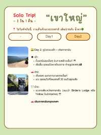  ⛺🌿 เที่ยวเขาใหญ่ ฉบับกางเต็นท์ชิลๆ คนเดียว 2 วัน