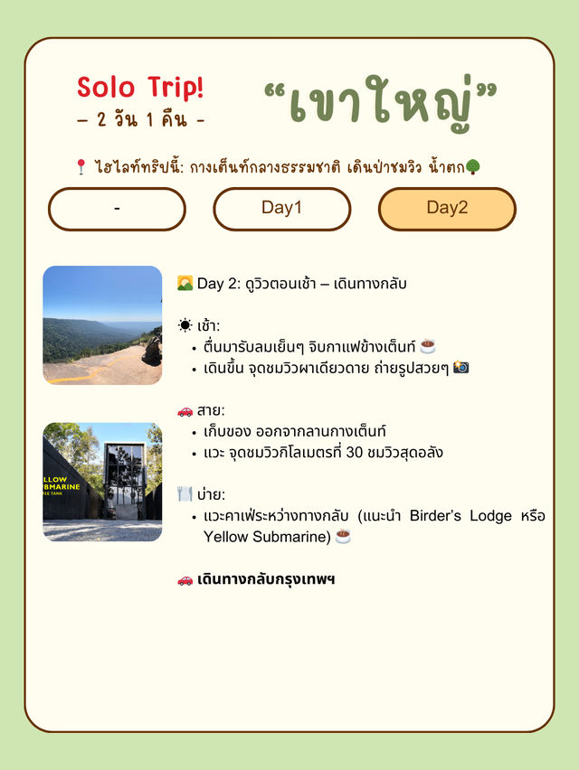  ⛺🌿 เที่ยวเขาใหญ่ ฉบับกางเต็นท์ชิลๆ คนเดียว 2 วัน