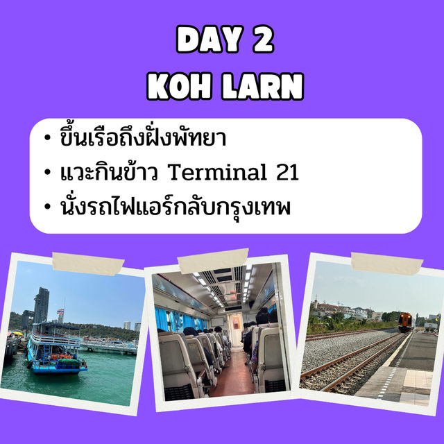แจก แพลน เที่ยวเกาะล้าน 2 วัน 1 คืน 