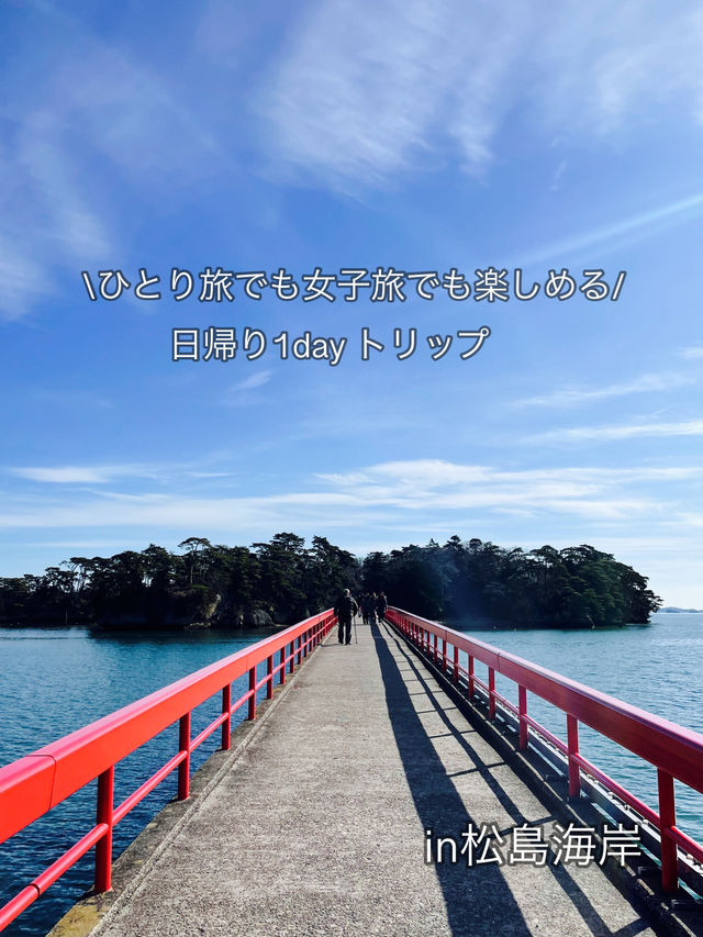 【宮城県】日帰り1dayトリップ in松島海岸