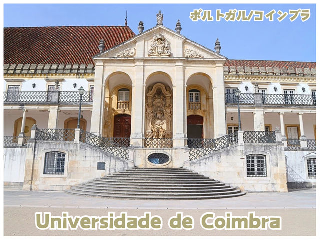 【ポルトガル/コインブラ】世界遺産‼︎ポルトガル最古の大学＊コインブラ大学＊