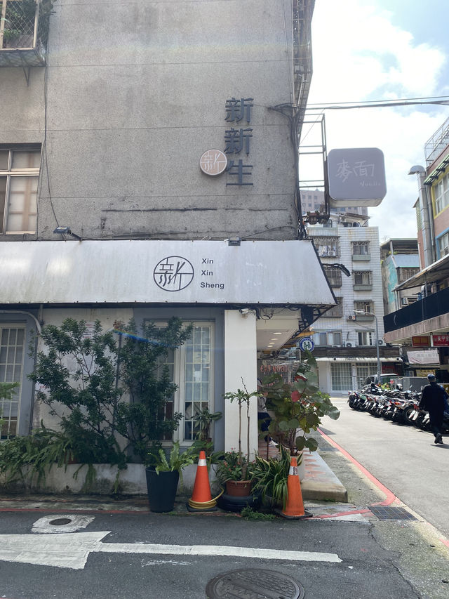 《新新生》——麻油香氣與鬼椒辣勁的完美碰撞
