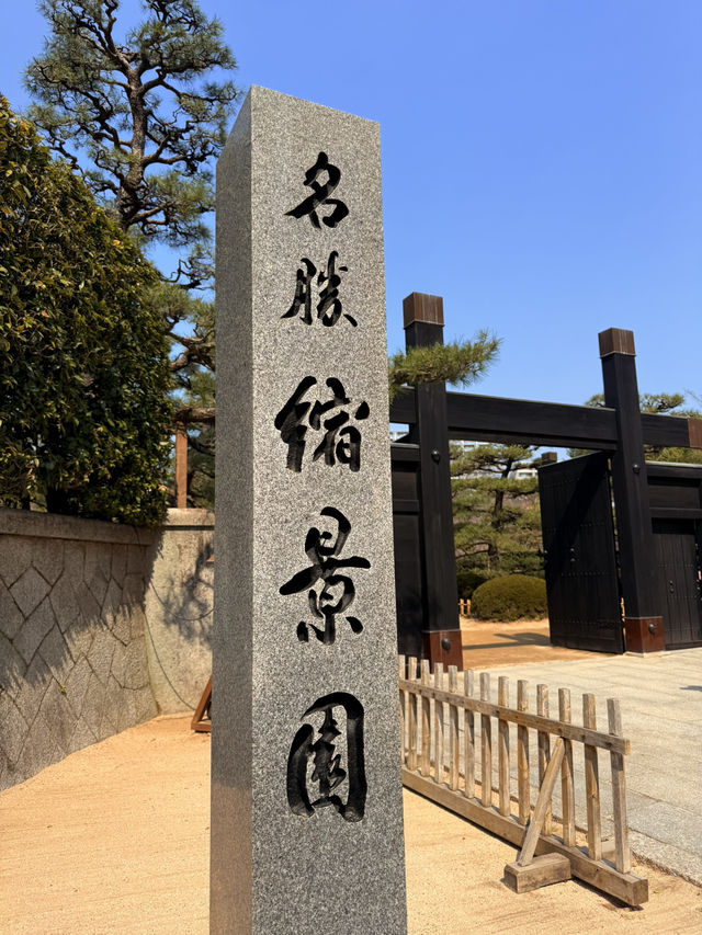 廣島｜泉水屋敷到縮景園 經過原爆悲劇後重現400年前庭園
