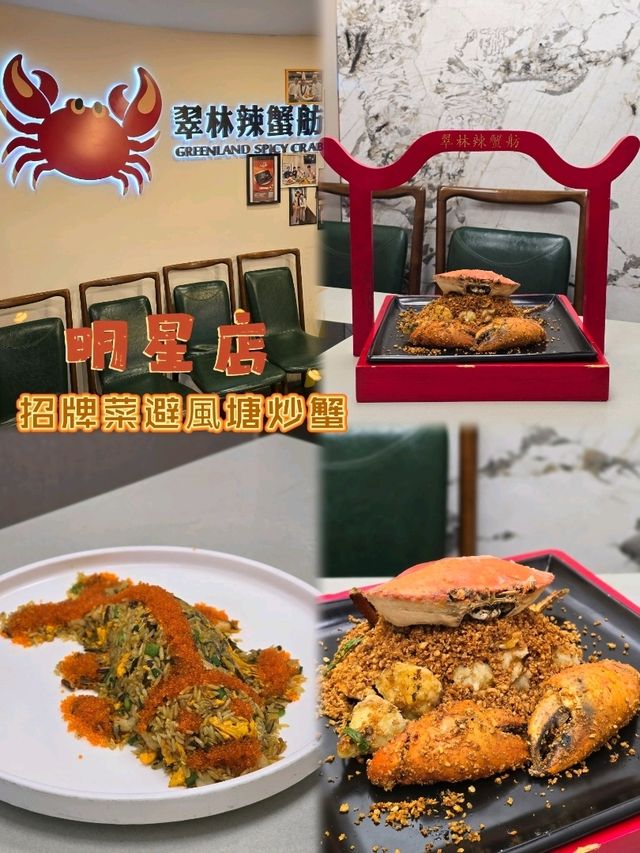 避風塘香辣蟹