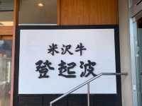 品嚐日本三大和牛「米沢牛」百年老店---登起波