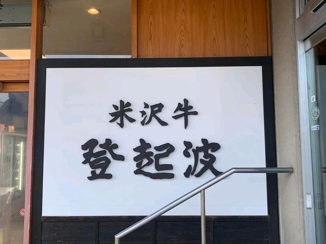 品嚐日本三大和牛「米沢牛」百年老店---登起波