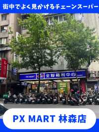 【台北女一人旅】お土産買うなら！リーズナブルな人気スーパーチェーン！