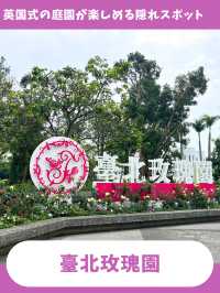 【台北女一人旅】松山空港近く！無料で英国庭園が楽しめる隠れスポット！