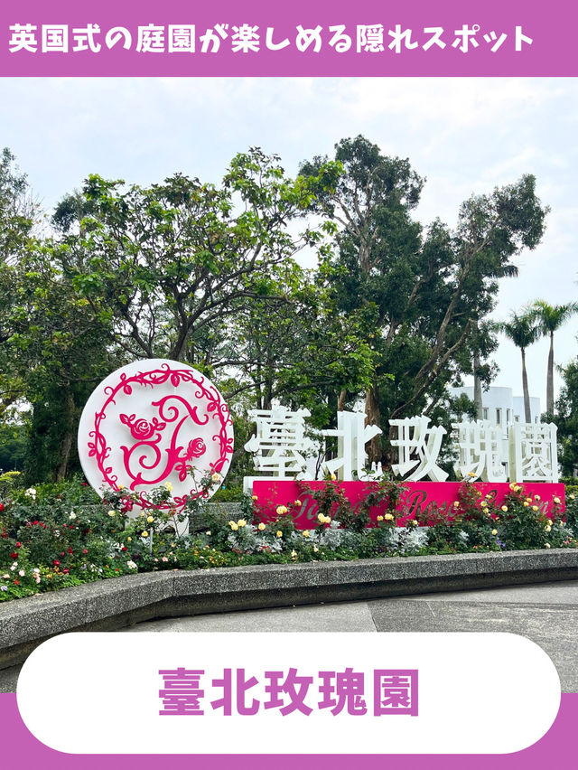 【台北女一人旅】松山空港近く！無料で英国庭園が楽しめる隠れスポット！