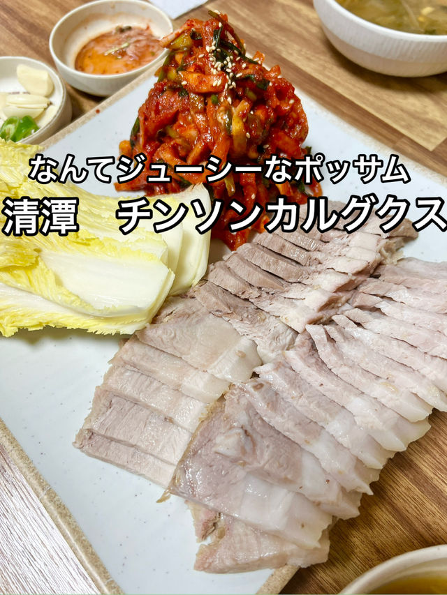 清潭 「チンソンカルグクス」 ポッサムも美味