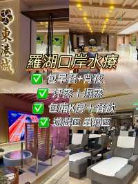 羅湖口岸新開水療🚶步行幾分鐘到達