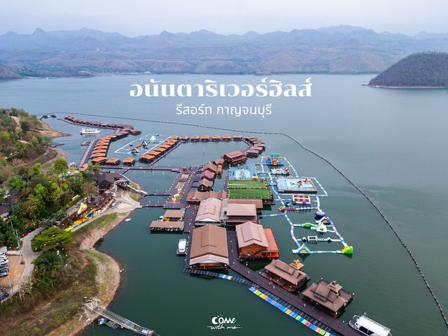อนันตาริเวอร์ฮิลส์ รีสอร์ท กาญจนบุรี