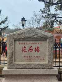 칭다오의 역사적 공간 : 화석루🇨🇳