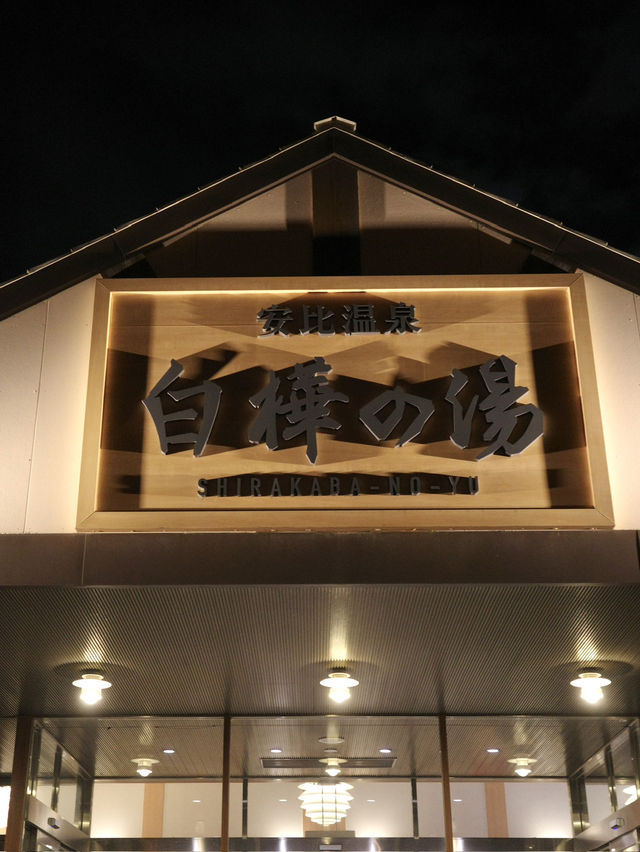 📍 安比温泉白樺の湯/岩手