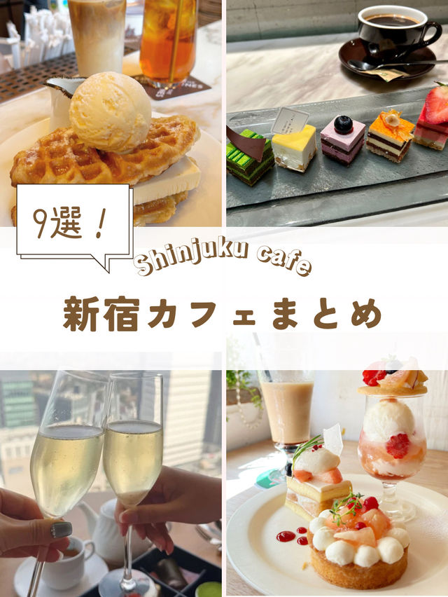 新宿カフェ9選