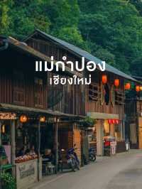 เดินชิลๆ สูดอากาศดีๆ ที่หมู่บ้านแม่กำปอง 🌿🌳•••••