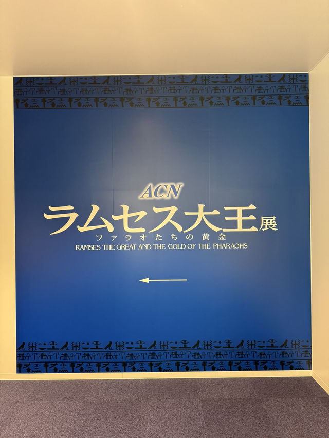 【東京/豊洲】ラムセス大王展