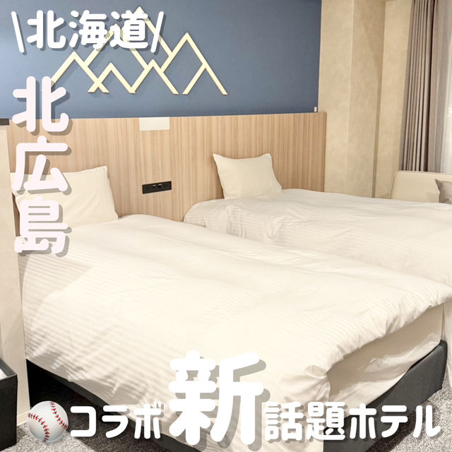 今話題‼️ファイターズファン必見ホテル