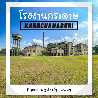 泰國北碧府造紙廠 