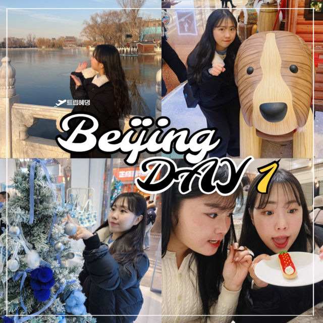 중국 베이징 3박 5일 1일차!!!(미슐랭 맛집 포함)