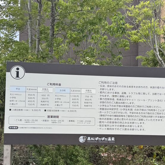 일본 다카마쓰 포카포카 온천