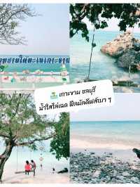 🏝️ เกาะขาม ชลบุรี – น้ำใสไล่เฉด ฟีลมัลดีฟส์เบาๆ