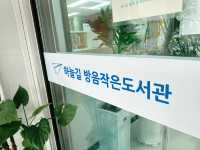👧📚 어린이가 좋아하는 하늘길 방음 작은도서관