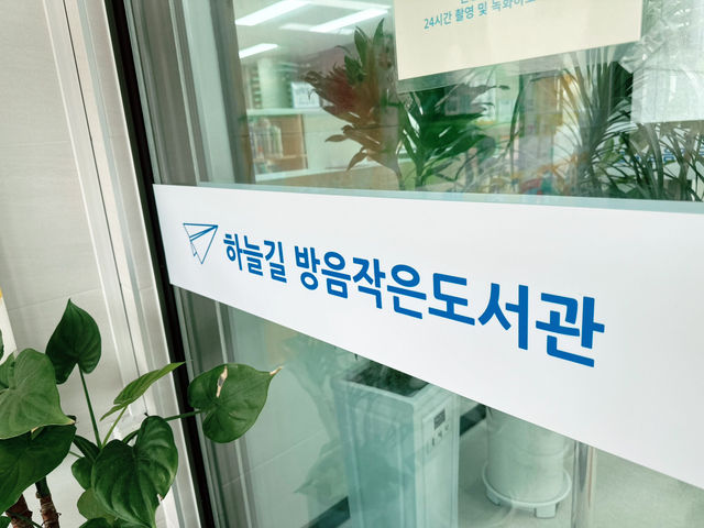 👧📚 어린이가 좋아하는 하늘길 방음 작은도서관