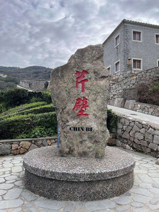 【馬祖】北竿芹壁村
