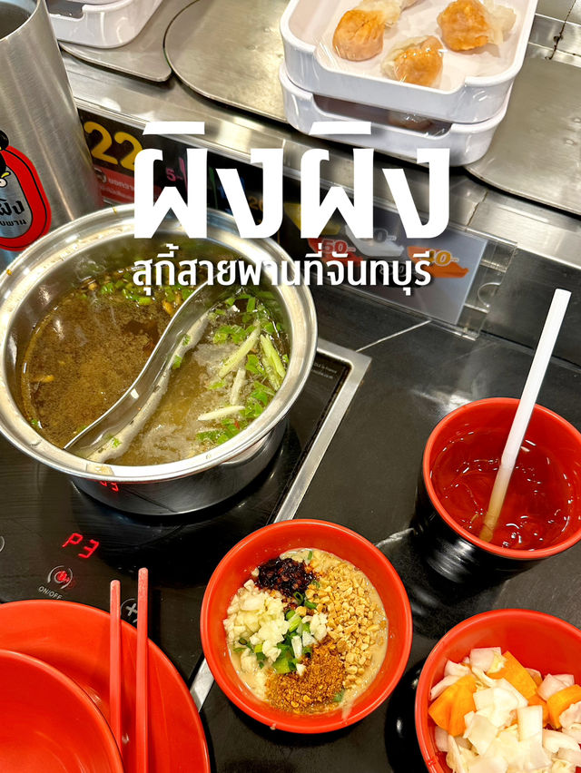 ผิงผิง สุกี้สายพาน