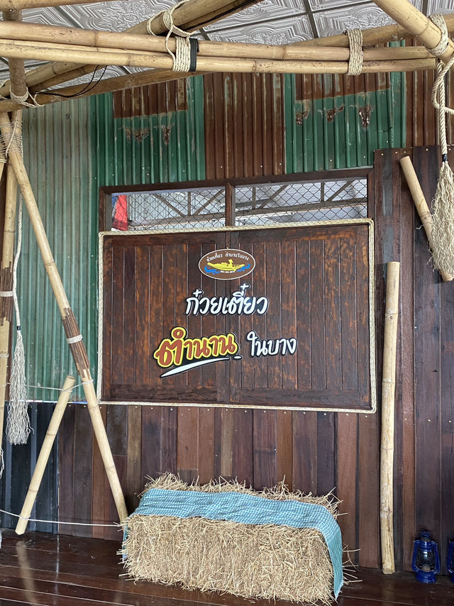 ก๋วยเตี๋ยวตำนานในบาง