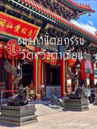 🌟ชมสถาปัตยกรรมวัดหวังต้าเซียน