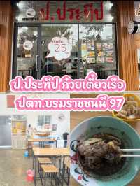 ก๋วยเตี๋ยวเรือ ป.ประทีป ปตท. บรม 97 อร่อยราคาดี