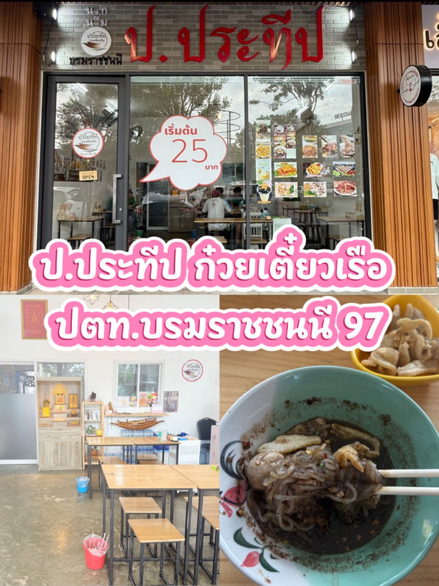 ก๋วยเตี๋ยวเรือ ป.ประทีป ปตท. บรม 97 อร่อยราคาดี