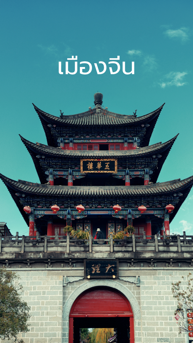 🏯 เมืองจีน…ความงามที่สะท้อนวัฒนธรรมพันปี 