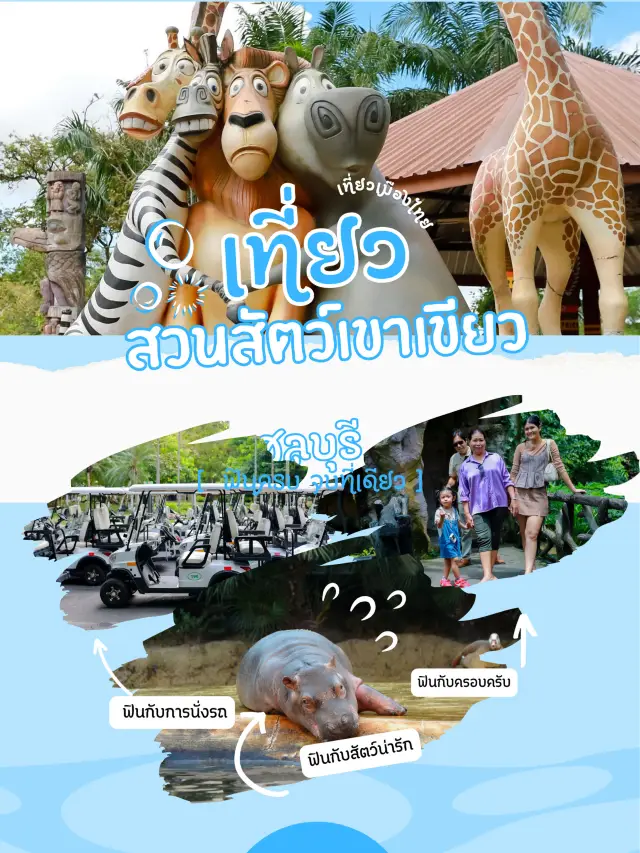 เอสเธอร์พาเที่ยวสวนสัตว์เปิดเขาเขียว