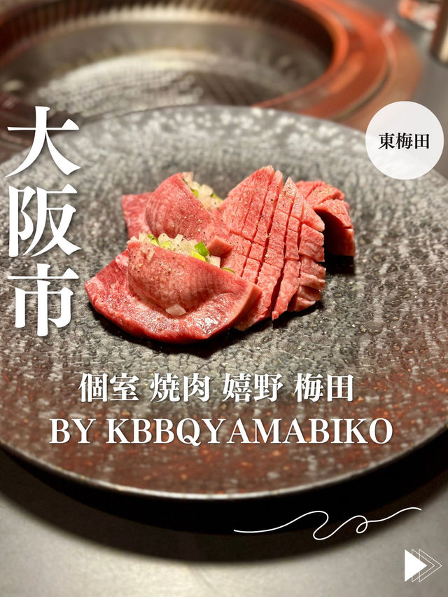【大阪・東梅田】ご褒美ディナーに隠れ家焼肉店「個室 焼肉 嬉野 梅田 byKBBQyamabiko」