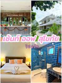 ​เซ้นท์ ออฟ สุโขทัย รีสอร์ท
