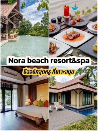 🌴諾拉海灘度假村及水療中心 - 蘇梅島之旅