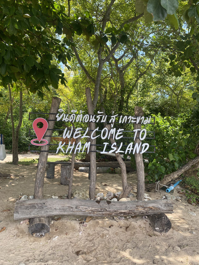 🏖️เกาะขาม☀️ 🏖️เกาะขาม☀️